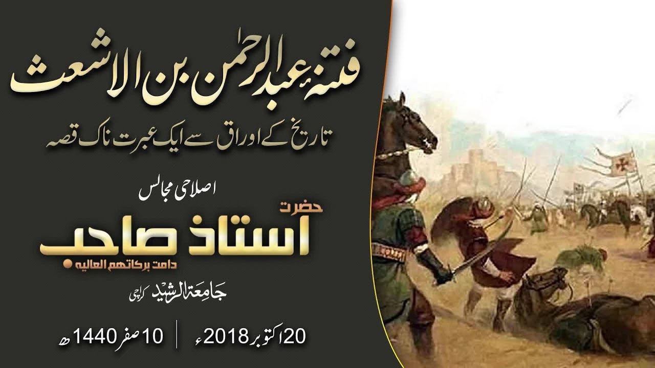Fitna e Abdur Rahman Bin Ashat Islahi Bayan Hazrat Ustaz Sahib 20 October 2018